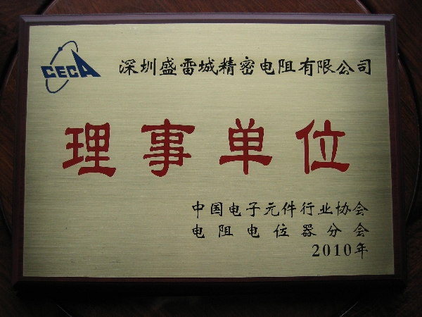 盛雷城精密电阻有限公司是中国电子元器件协会电阻器电位器分会的理事单位