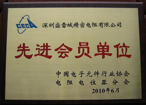 盛雷城精密电阻有限公司被评选为中电元协电阻器分会的优秀理事会员，被授予《先进会员单位》奖牌