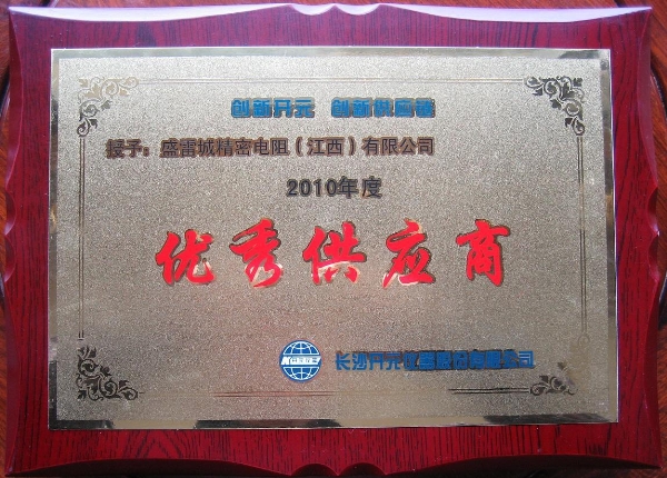 在长沙开元仪器股份有限公司600n多供应商的评选中，盛雷城精密电阻有限公司排名前 10名，被评选为优秀供应商！并授予优秀供应商的奖牌