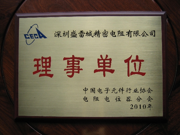 中电元协电阻器理事单位